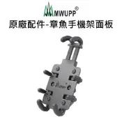 【五匹MWUPP】原廠配件_章魚手機架-單面板(單面版無支架)