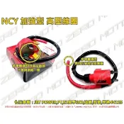 ZeroMoto☆NCY 加強型 高壓線圈 化油 JET,R1,FT,迪爵,高手,野狼,悍將