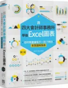跟四大會計師事務所學做Excel圖表：如何規畫讓客戶一目了然的商業圖解報表 第二版【城邦讀書花園】