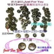 ~吉米兒~金屬扣配材-青古銅色Just For You雙葉12mm彈簧壓扣/壓釦(有人亦稱四合扣/四合釦)20組入