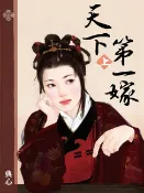 樂天Kobo電子書 典心作品集24：天下第一嫁（上）【新修版】【電子書】