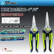 【STANBAL史丹堡】台灣製多功能重力剪刀 7“/ 8“/重力剪