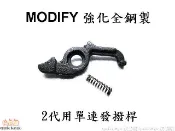 【快易購-生存精品】Modify 摩帝強化全鋼製 2代用單連發控制桿(蹺蹺板)(GB-05-32)