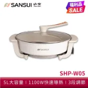 福利品【SANSUI 山水】5L多功能電火鍋 蒸/煮/煎/炒/燉 食品級不沾鍋塗層 火烤兩用 大容量 SHP-W05