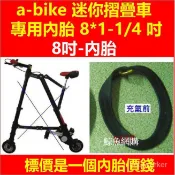 (現貨)a-bike 迷你折疊車 專用內胎 8*1-1/4 吋內胎/外胎 8吋內胎 8吋外胎 鯨魚網購