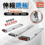 美國 小巨人 伸縮跳板 多規格 工作梯配件 架高 11069 11813 11915 踏板 工具梯 A字梯 萬用梯