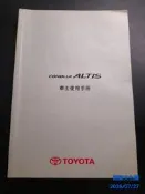 早期汽車使用手冊《CORRLLA ALTIS 車主使用手冊》TOYOTA 1305-4000(一版四刷【CS超聖文化讚】