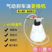 新品下殺 1.4升加厚瓶送兩種接頭汽機車總泵 分泵 煞車油更換 吸油 換油 抽油 卡鉗總泵 分泵工具 高壓版氣動抽