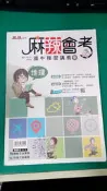 無劃記 國中參考書 105升高中 麻辣會考 複習講義 地理全 康軒˙育橋 附解答(29S)