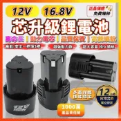 (店+)12V 16.8V鋰電池 手電鑽電池 充電電池 鋰電池 18650 動力電池 高倍率電池 通用電池 大容量電池