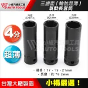 【小楊汽車工具】(現貨) 三齒面(輪胎超薄) 氣動長套筒17 19 21mm 四分套筒組 螺帽滑牙 滑牙螺絲套筒 套筒
