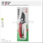 名梅 檳榔剪定鋏 檳榔剪 茗梅 菁仔剪 剪刀 花剪 園藝剪 高碳鋼 農用剪 軟枝剪 台灣口香糖 台灣製【工具屋】