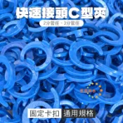 快速接頭 C型夾2分管徑 C型夾3分管徑  荳荳淨水