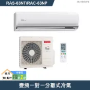 【克拉家電】日立【RAS-63NT/RAC-63NP】變頻一對一分離式冷氣(冷暖型)