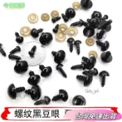 〈台灣出貨〉🚛🚛【超1韆迴頭客】DIY手工玩偶配件平底螺紋黑眼睛黑豆眼珠扣玩偶羊眼毛綫娃娃玩tin_yi