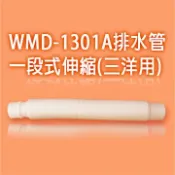 SANLUX 台灣三洋 WMD-1301A洗衣機排水管-一段式伸縮 (三洋用)