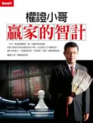 權證小哥贏家的智計【城邦讀書花園】