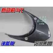 【水車殼】山葉 新勁戰 三代 後蓋板 冷冽黑銀 $440元 1MS 勁戰 3代 後護蓋 坐墊後蓋 後上蓋 銀灰 景陽部品