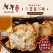 【阿郎甜不辣】★牛蒡甜不辣(300公克+ －10 ％)★
