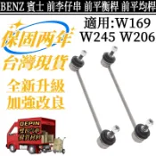 BENZ 賓士 前李仔串 W169 W245 W206 前平衡桿 平衡桿連接桿1693200989 1693201389