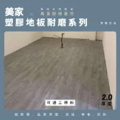 台中施工團隊【美家2.0塑膠地板耐磨】台灣製PVC（可連工帶料）防水耐刮耐磨地板貼 需上膠無背膠 代工 木紋地板 商用