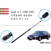 938嚴選 副廠 9-5 1998~2009 引擎蓋頂桿 後蓋頂桿 前蓋頂桿 頂桿 撐桿 前蓋 後蓋 頂杆 SAAB