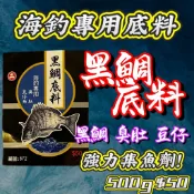 台灣丸七釣具行-NTN 南臺灣 黑鯛底料 海釣專用底料 黑鯛 臭肚 豆仔 強力集魚劑 海釣