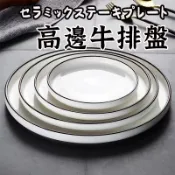 SGS檢驗合格【陶瓷黑邊牛排盤 】 陶瓷盤 盤子 餐盤 牛排盤 點心盤 西餐盤 陶瓷碗盤 圓盤 碗盤 10吋盤 黑線盤