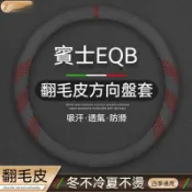 適用於賓士EQB方向盤把套w203 w202 w210 w124 w176 w246 w218翻毛皮方向盤套 方向盤皮套