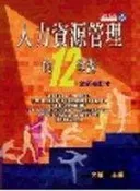 【書店_KFU】《人力資源管理的十二堂課(新修訂)》ISBN:9576219833│天下文化│李誠/主編