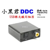 “音樂達人“小黑君 DDC USB轉光纖 USB轉同軸 24/192 搭漫步者喇叭 主動式喇叭 DAC 環繞擴大機