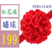 【台灣現貨不用等】剪彩大紅花球親汽車交車結婚綢子大紅花小繡球紅紗布開幕慶典花球 直徑30cm亮 大紅花彩帶彩球 開幕 紅