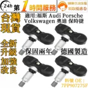 福斯 Audi Porsche 胎壓偵測器 胎壓感知器 7PP907275F 適用 Volkswagen 奧迪 保時捷