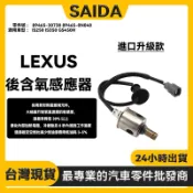 【SAIDA改良款】LEXUS凌志IS250 IS350後含氧感應器O2 89465-30730 89465-0N040