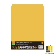 (店+)大A4黃牛皮信封/4入【九乘九文具】純牛皮信封 黃牛皮信封 白牛皮信封 信封 公文封 信封袋 郵寄信封 信封 空白信封