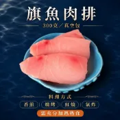 東港旗魚肉排｜旗魚肉塊｜300克冷凍真空包｜油脂豐富香甜｜無刺｜需熟食｜煎烤氣炸紅燒｜代工寵物凍乾原料｜鱻匠水產批發工廠