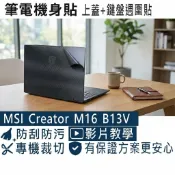 【Ezstick】MSI Creator M16 B13V B13VE 筆電機身貼｜黑色卡夢紋｜上蓋+鍵盤週圍