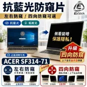 【Ezstick】ACER Swift3 SF314-71 防窺片｜檔片式固定設計｜防藍光/防眩光/左右或四向視角選擇