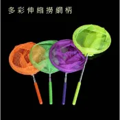 方便攜帶~多彩伸縮不繡鋼撈網柄，釣魚，抓蟬，捕蟲，捕蝶，五節式伸縮撈魚網，專為戶外遊玩，設計的一款捕捉網。
