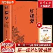 紅樓夢員注政板高中生120回高中必/讀曹雪芹古典紋學名著無障礙閱讀四大名著書級新華書店鄉土中國經點課外原版文言文曉說解讀