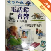 我想知道為什麼（17）： 電話鈴會響[二手書_良好]11318679385 TAAZE讀冊生活網路書店