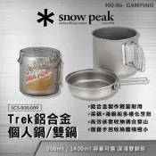 (店+)Snow Peak Trek 鋁合金個人鍋-900 SCS-008/1400 SCS-009【好勢露營】