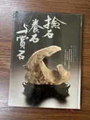 【MY便宜二手書/FQ】撿石養石與賞石│張豐榮、蘇文旺│冠倫出版