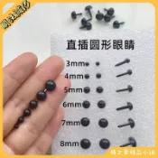 ✨臺灣出貨✨手工diy動物眼睛黑豆眼直杆玩具配件眼珠直插式娃娃眼珠小熊眼珠