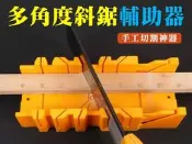 多角度斜鋸輔助器 斜鋸櫃 夾背鋸 拼接鋸 裝修 多角度木工斜鋸模 斜鋸台 斜切器 手鋸斜切治具 固定角度器 切割石膏線