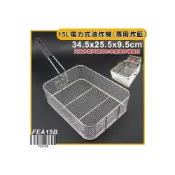 (店+)寶鼎 15公升 電力式 油炸機 專用炸籃 FEA15B 桌上型油炸機 薯條網 油炸籃 油炸網 不鏽鋼油炸籃 大慶㍿