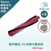 家電王旗艦館 【禾淨家用HG】Dyson 適用V6系列原廠吸頭 副廠掃地機配件 滾刷22.5cm(2入/組)(地刷鎖扣)