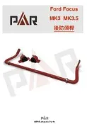 《PAR 底盤強化》Ford Focus Mk3 Mk3.5 防傾桿 後防傾桿 汽車 底盤 底盤強化 拉桿