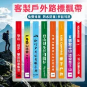 客製戶外飄帶 路標 越野賽事路標條定製 車隊飄帶 印字登山飄帶 探路紅絲帶 徒步騎行綵帶布條 車隊布條 路引標識 識別帶