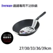 76尚宏 【領券滿額折100】 英國【EVERWARE】手工鑄造 鐵鏟專用多功能不沾炒鍋 27/30/33/36/39cm 炒鍋